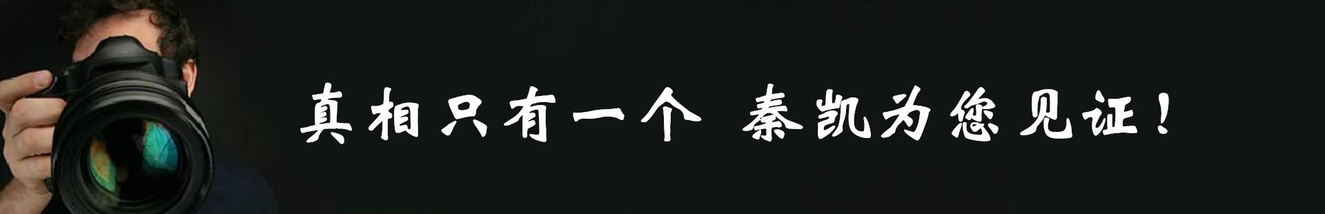 真相只有一个，秦凯侦探事务所为您见证